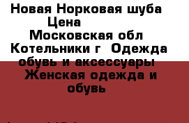 Новая Норковая шуба › Цена ­ 60 000 - Московская обл., Котельники г. Одежда, обувь и аксессуары » Женская одежда и обувь   